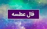 فال عطسه پنجشنبه چه معنی دارد؟/ تعبیر ساعت های فال عطسه پنجشنبه